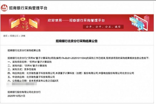 玻色量子中標招商銀行首個量子計算采購項目“天秤AI”